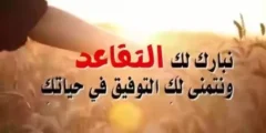مبروك التقاعد – أجمل عبارات التهنئة والامتنان