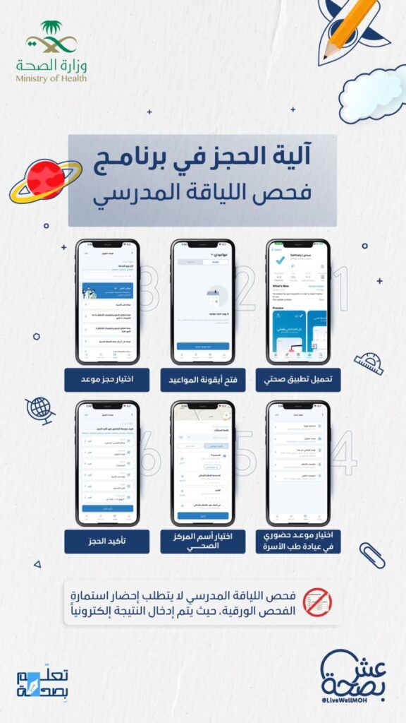 خطوات حجز فحص اللياقة المدرسي للأطفال الملتحقين بالصف الأول الابتدائي لضمان جاهزيتهم الصحية والبدنية قبل بدء الدراسة.