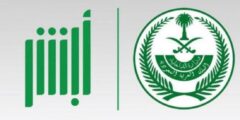 أبشر الأولى رقميًا: منصة وزارة الداخلية تتصدر الجهات الحكومية في مؤشر نضج التجربة الرقمية 2025