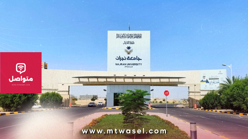 جامعة نجران تعلن عن توفر وظائف أكاديمية.. موعد وطريقة التقديم