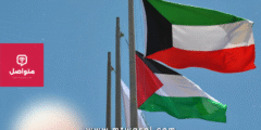 الكويت ترحب باعتراف أستراليا الرسمي بدولة فلسطين