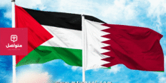 قطر ترحب بإعلاني أستراليا ونيوزيلندا حول الاعتراف بدولة فلسطين