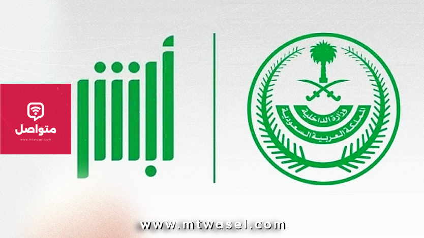 منصة أبشر