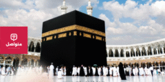 مكة المكرمة