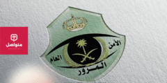 المرور