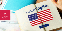 5 تطبيقات مجانية لتعلم اللغة الإنجليزية بسرعة
