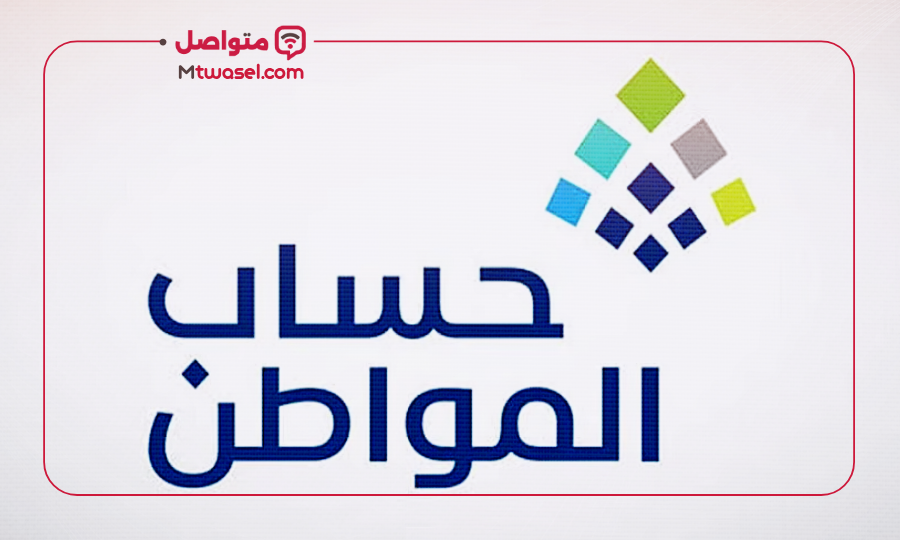 حساب المواطن