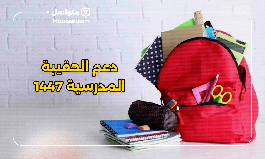 دعم الحقيبة المدرسية