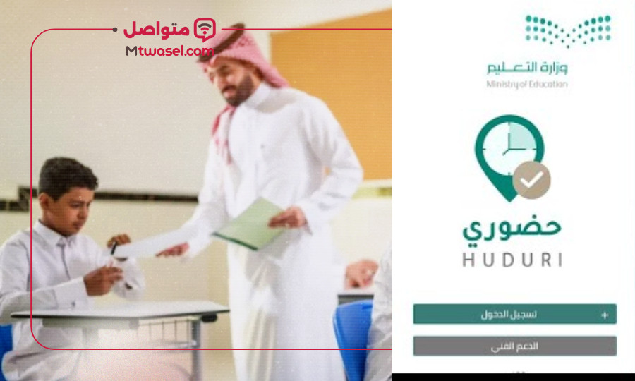 تطبيق حضوري السعودية