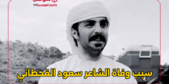 تعرف على سبب وفاة الشاعر سعود القحطاني