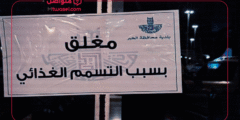إغلاق مطعم الخبر