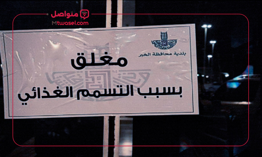 إغلاق مطعم الخبر