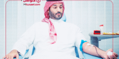 ولي العهد محمد بن سلمان يتبرع بالدم ويطلق حملة وطنية سنوية للتبرع بالدم