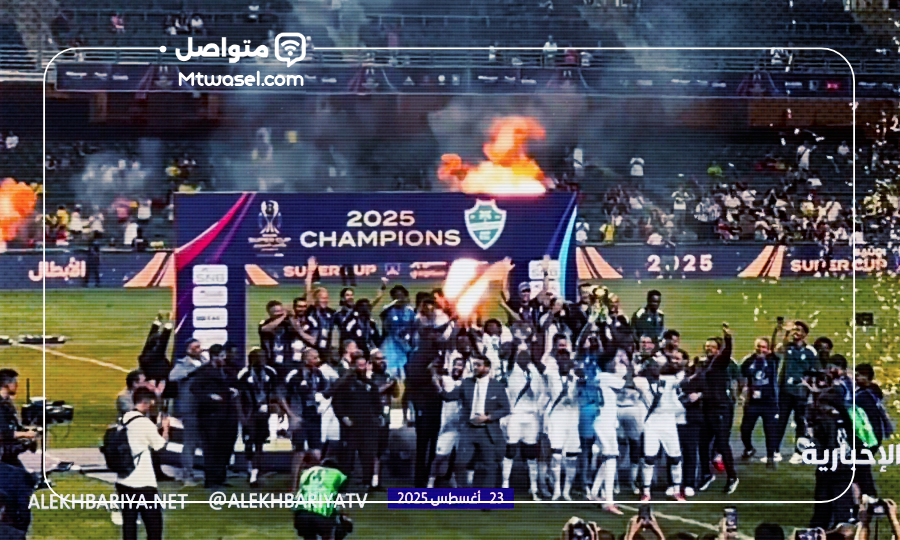 شاهد بالفيديو لحظة تتويج النادي الأهلي بلقب كأس السوبر السعودي 2025