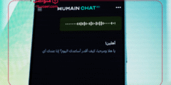 تطبيق هيوماين تشات: ثورة في الذكاء الاصطناعي العربي