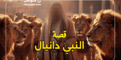 قصة النبي دانيال مع الأسود: معجزة الإيمان وثبات الرسول