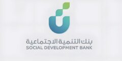 شروط التمويل من بنك التنمية الاجتماعية في السعودية 2025