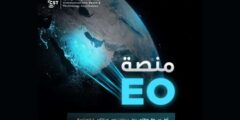السعودية تطلق منصة “EO” أول سوق وطني لبيانات الرصد الفضائي