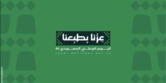 “عزّنا بطبعنا”.. إطلاق الهوية الرسمية لليوم الوطني السعودي الـ95 بهوية تعكس أصالة السعوديين