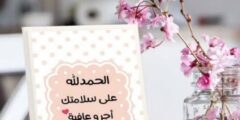 عبارات تهنئة نجاح العملية الجراحية – كلمات مؤثرة وأدعية للشفاء