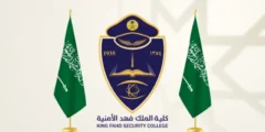 شروط القبول في الكلية الأمنية 2025: دليل شامل للمتقدمين