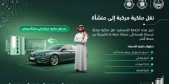بإجراءات ميسّرة.. نقل ملكية المركبة لمنشأتك إلكترونيًا عبر منصة أبشر