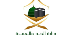 وزارة الحج تفعّل تطبيق “نسك” بدون إنترنت لخدمة ضيوف الرحمن