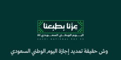 تمديد إجازة اليوم الوطني السعودي 95 .. حقيقة القرار الرسمي