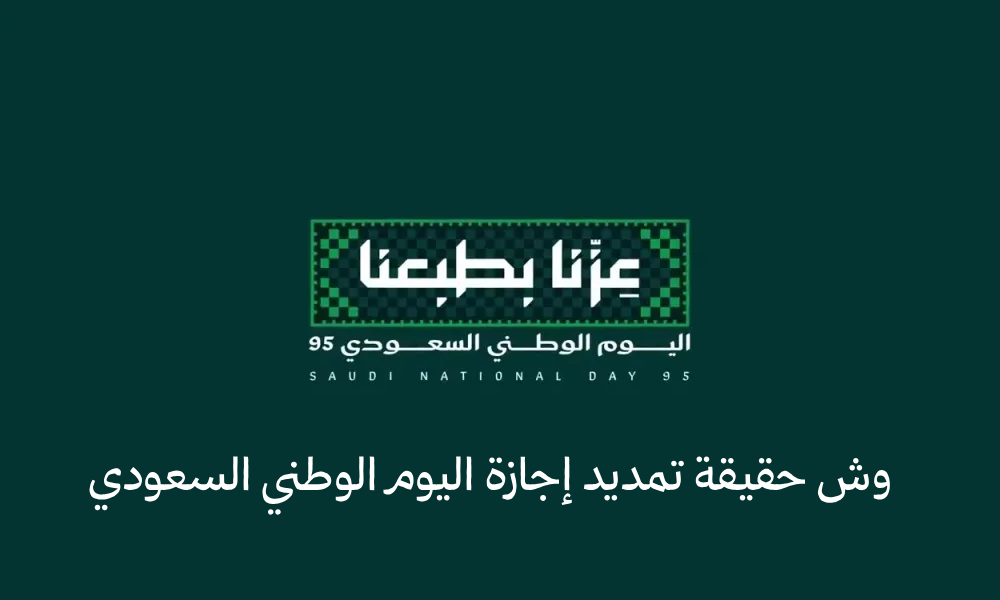 تمديد إجازة اليوم الوطني السعودي 2025 .. حقيقة القرار الرسمي