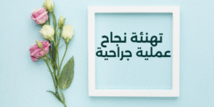 أجمل عبارات تهنئة نجاح عملية جراحية ودعاء بالشفاء