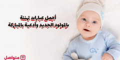 أجمل عبارات تهنئة بالمولود الجديد وأدعية بالمباركة