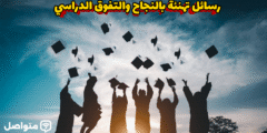 رسائل تهنئة بالنجاح والتفوق الدراسي وأجمل العبارات التحفيزية